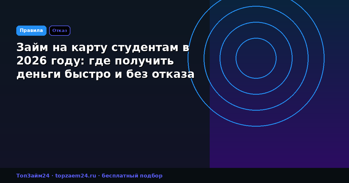 Займ на карту студентам в 2026 году: где получить деньги быстро и без отказа