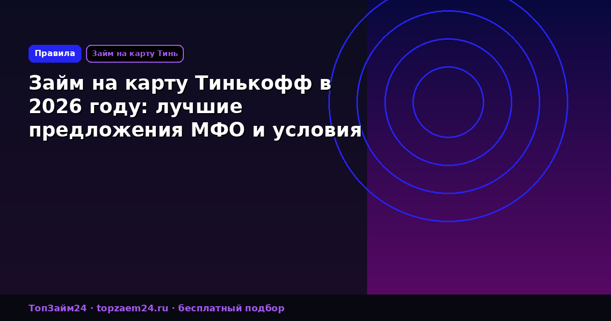 Займ на карту Тинькофф в 2026 году: лучшие предложения МФО и условия