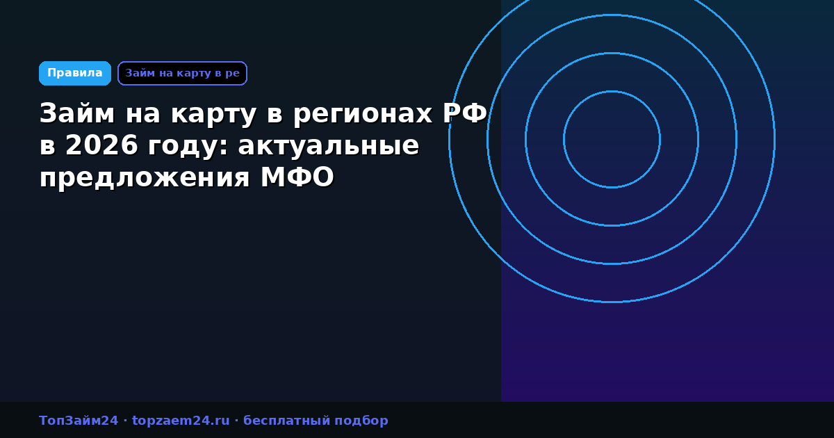 Займ на карту в регионах РФ в 2026 году: актуальные предложения МФО