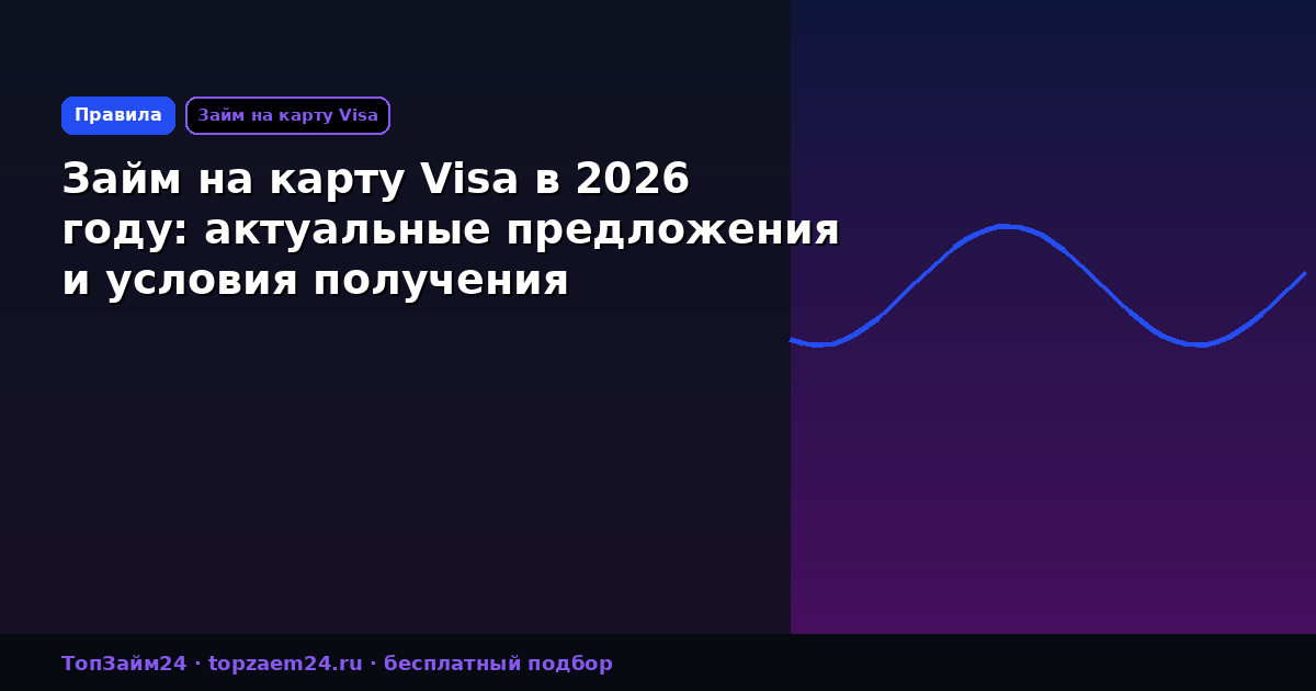 Займ на карту Visa в 2026 году: актуальные предложения и условия получения