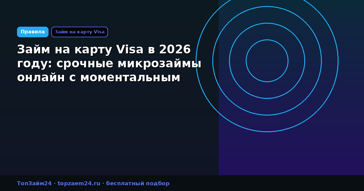 Займ на карту Visa в 2026 году: срочные микрозаймы онлайн с моментальным переводом