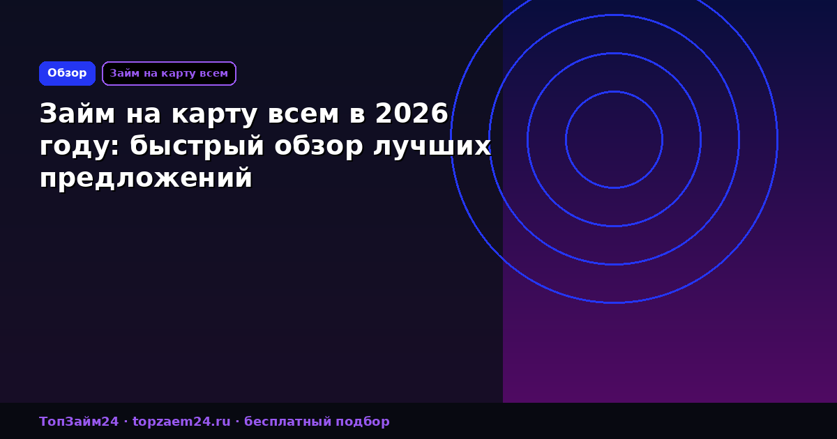 Займ на карту всем в 2026 году: быстрый обзор лучших предложений