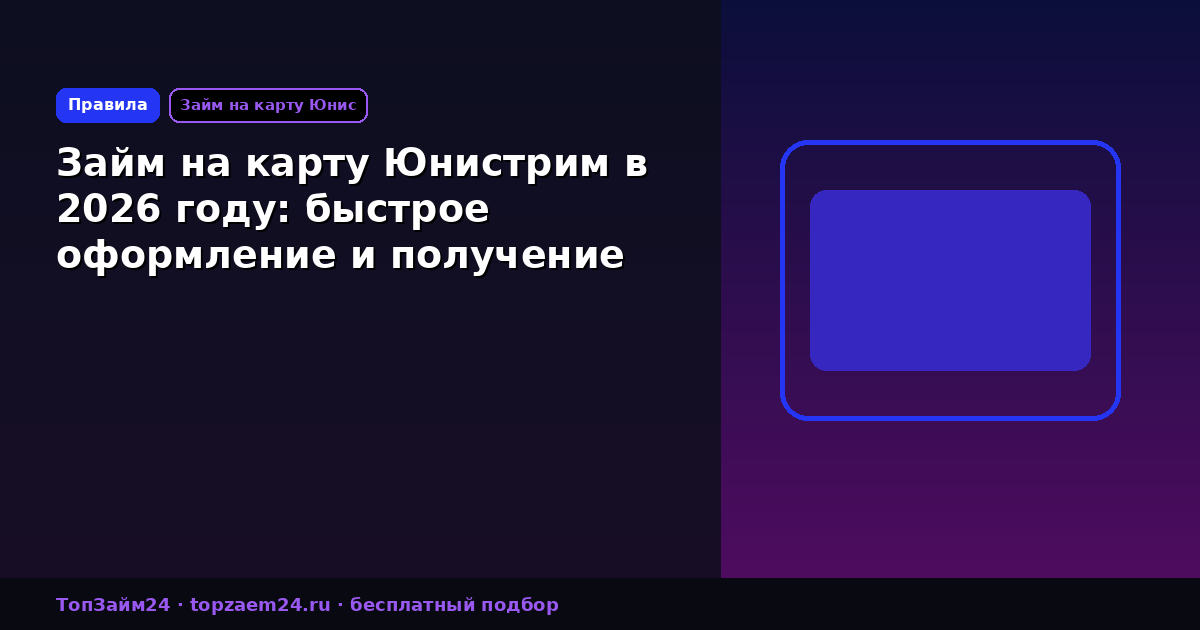 Займ на карту Юнистрим в 2026 году: быстрое оформление и получение средств