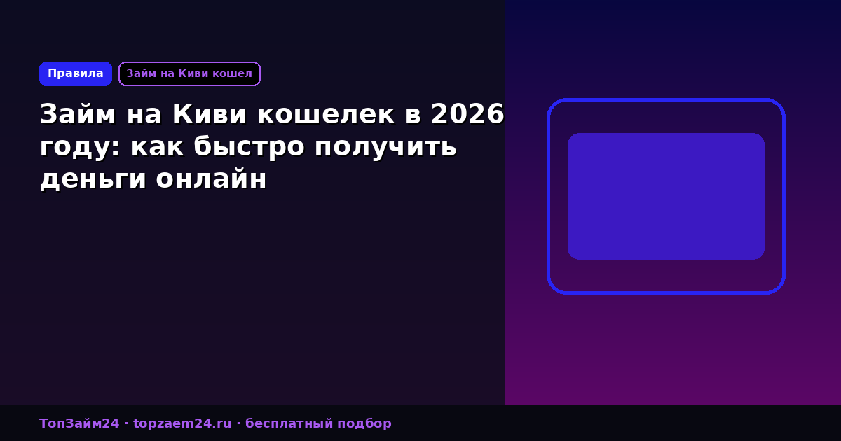 Займ на Киви кошелек в 2026 году: как быстро получить деньги онлайн