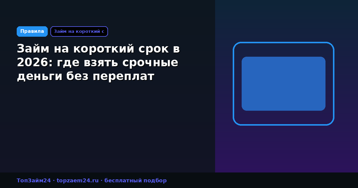 Займ на короткий срок в 2026: где взять срочные деньги без переплат