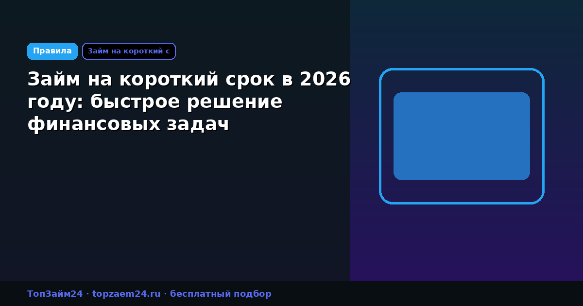 Займ на короткий срок в 2026 году: быстрое решение финансовых задач