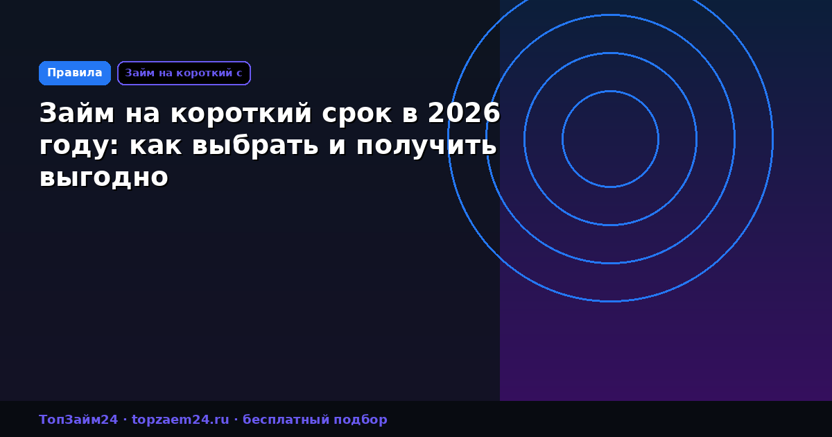 Займ на короткий срок в 2026 году: как выбрать и получить выгодно