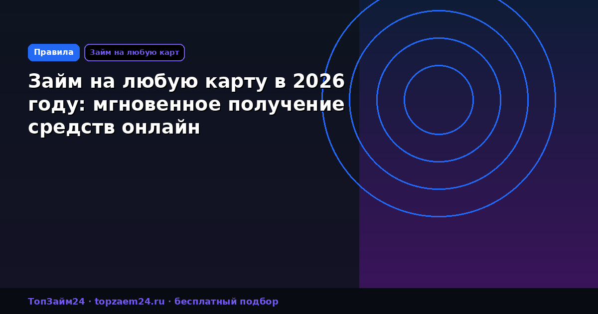 Займ на любую карту в 2026 году: мгновенное получение средств онлайн
