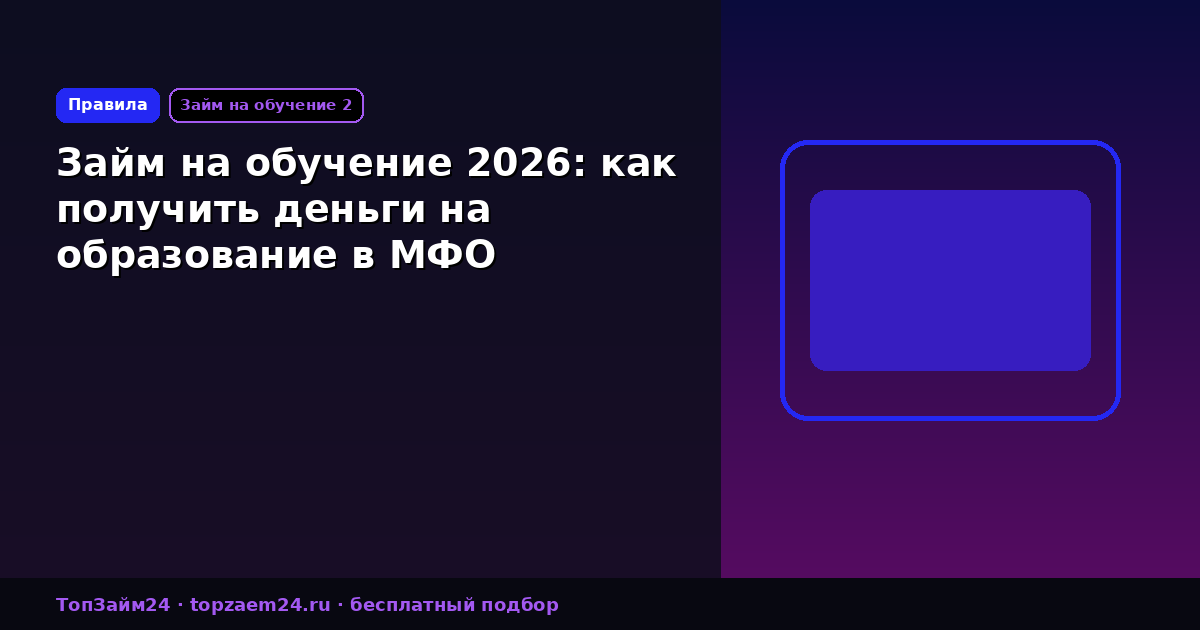 Займ на обучение 2026: как получить деньги на образование в МФО