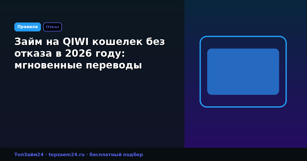 Займ на QIWI кошелек без отказа в 2026 году: мгновенные переводы