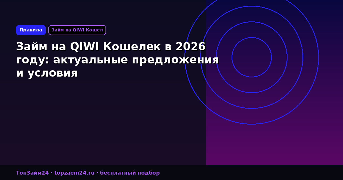 Займ на QIWI Кошелек в 2026 году: актуальные предложения и условия