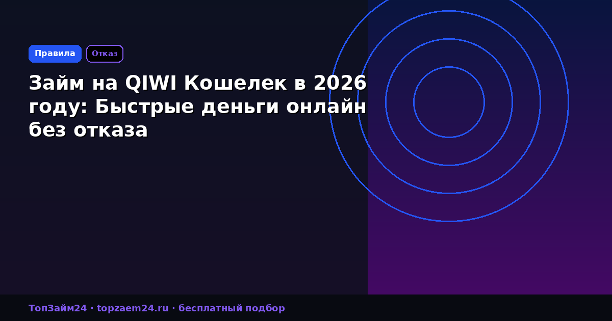 Займ на QIWI Кошелек в 2026 году: Быстрые деньги онлайн без отказа