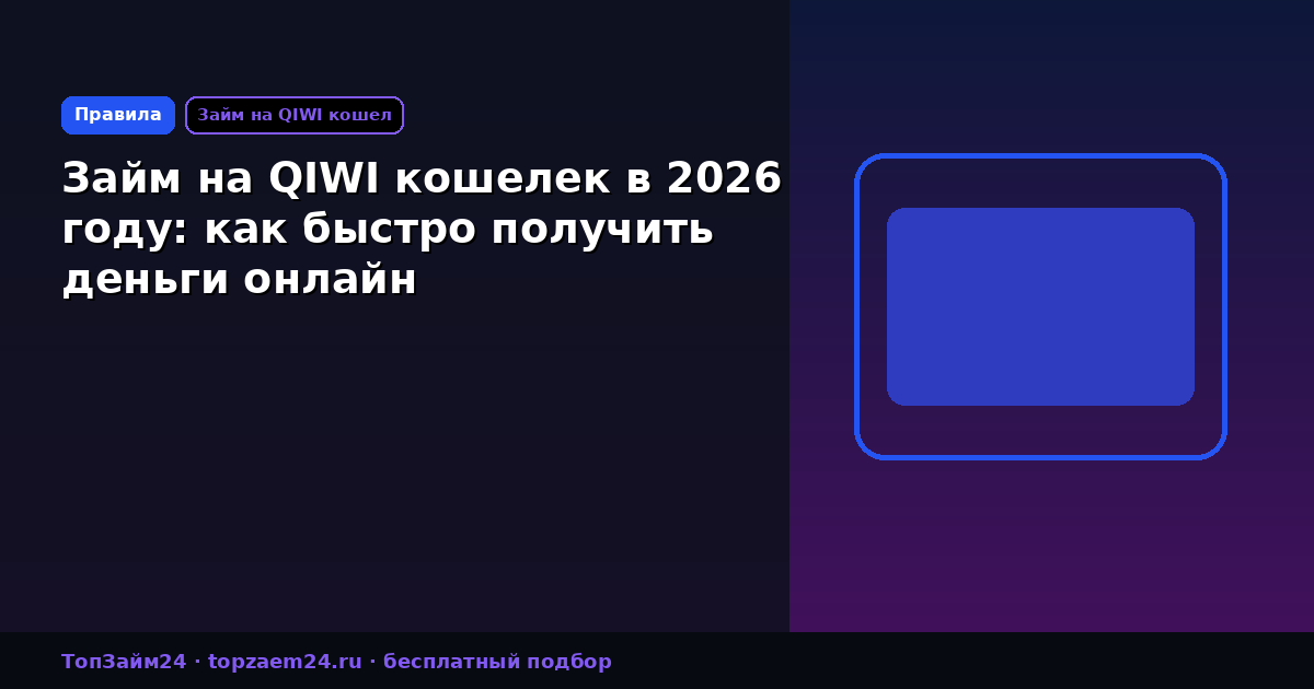 Займ на QIWI кошелек в 2026 году: как быстро получить деньги онлайн