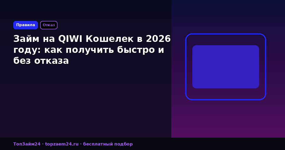 Займ на QIWI Кошелек в 2026 году: как получить быстро и без отказа