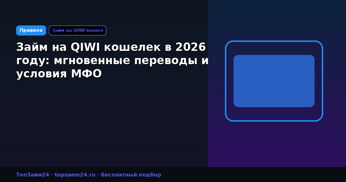 Займ на QIWI кошелек в 2026 году: мгновенные переводы и условия МФО