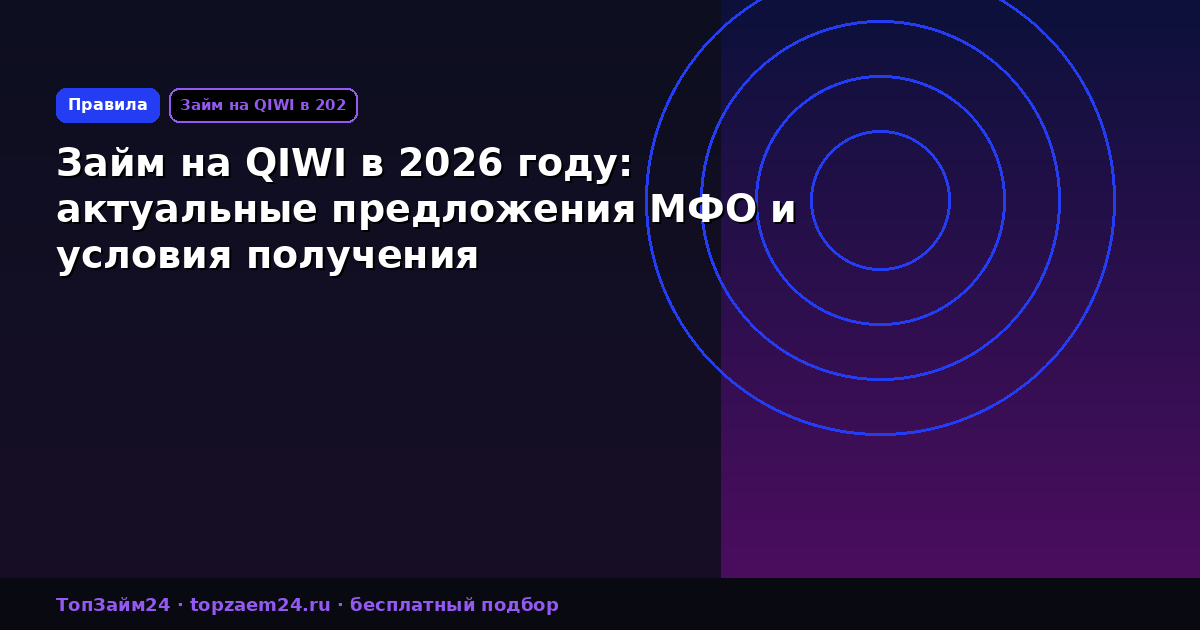 Займ на QIWI в 2026 году: актуальные предложения МФО и условия получения