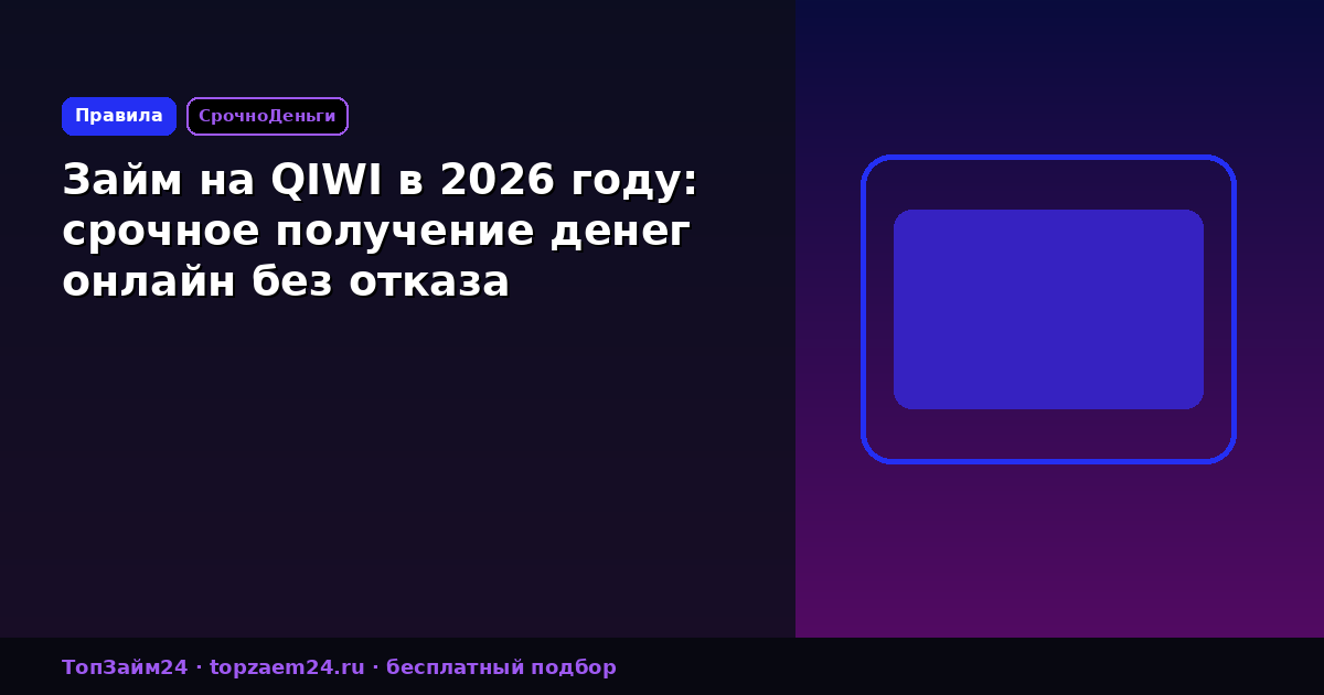 Займ на QIWI в 2026 году: срочное получение денег онлайн без отказа