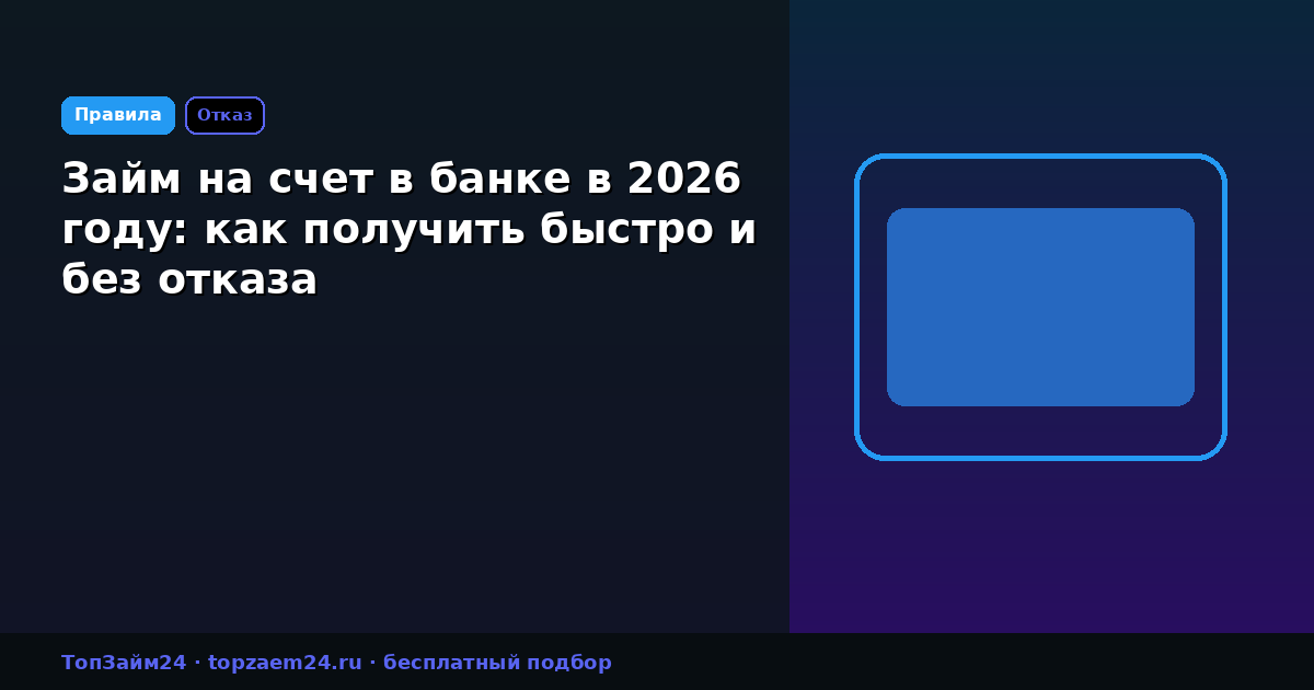 Займ на счет в банке в 2026 году: как получить быстро и без отказа