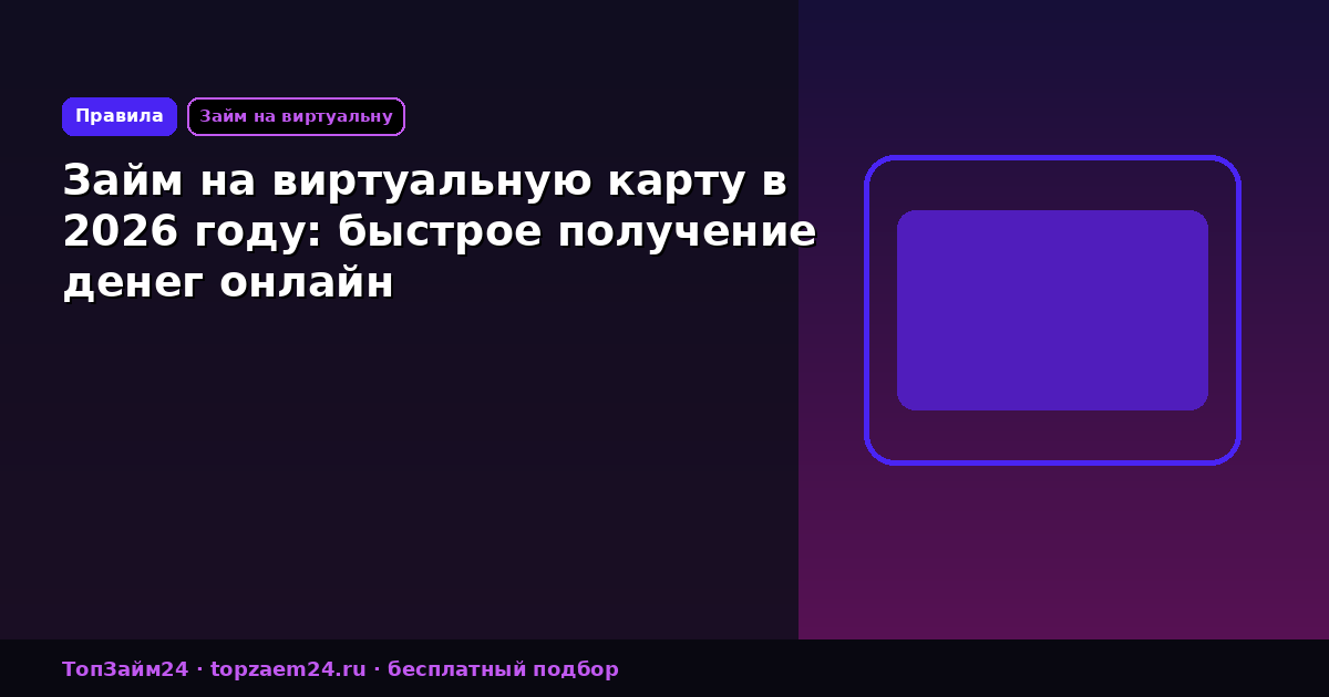 Займ на виртуальную карту в 2026 году: быстрое получение денег онлайн