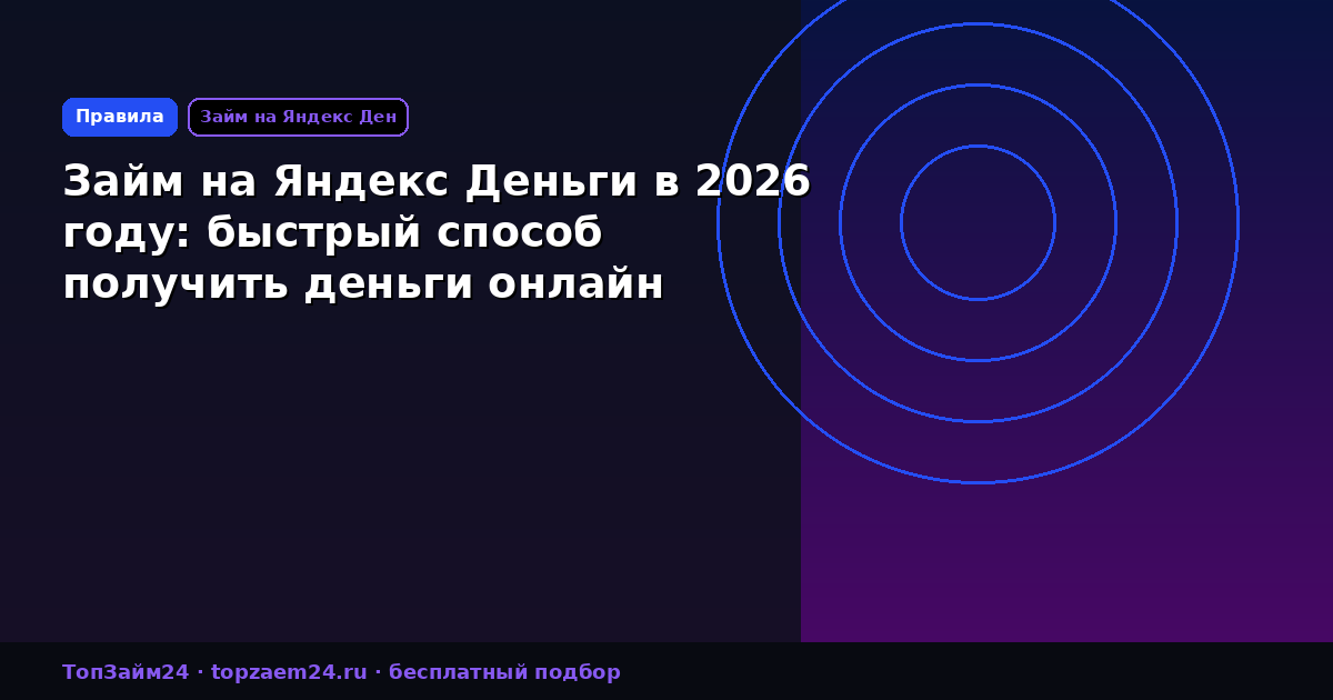 Займ на Яндекс Деньги в 2026 году: быстрый способ получить деньги онлайн