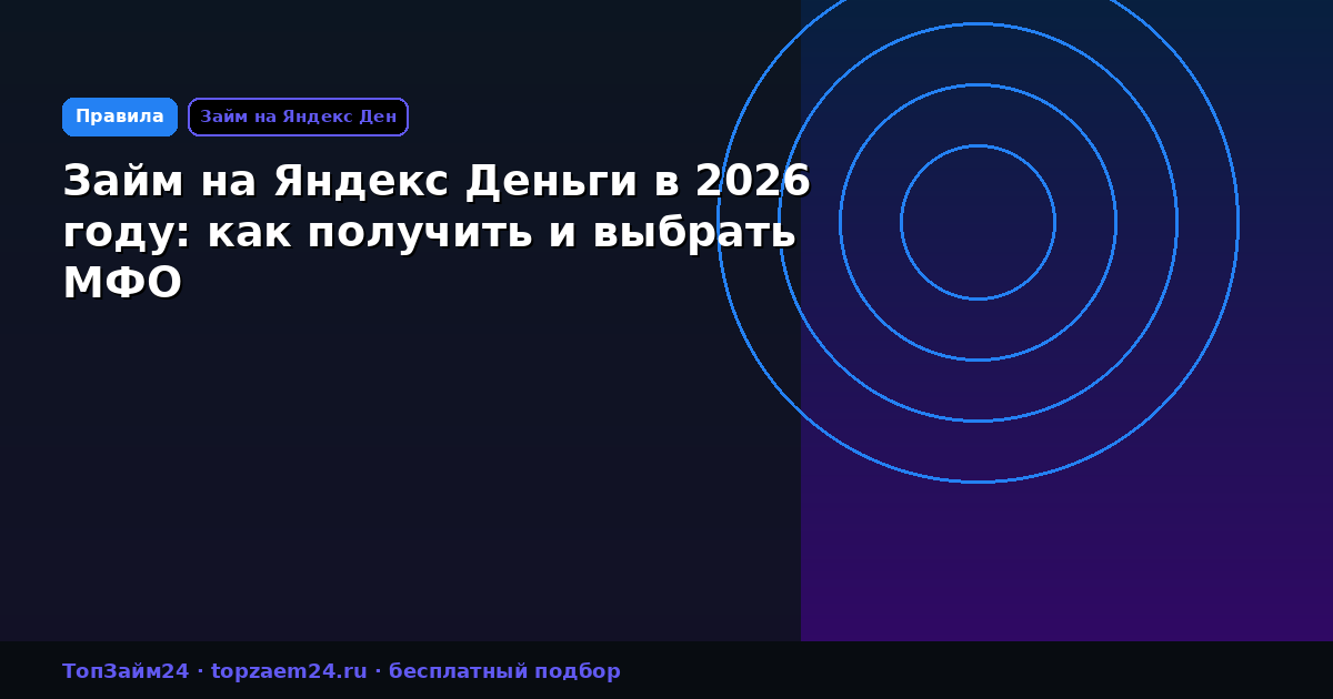 Займ на Яндекс Деньги в 2026 году: как получить и выбрать МФО