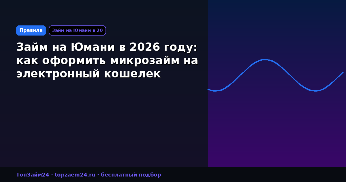 Займ на Юмани в 2026 году: как оформить микрозайм на электронный кошелек