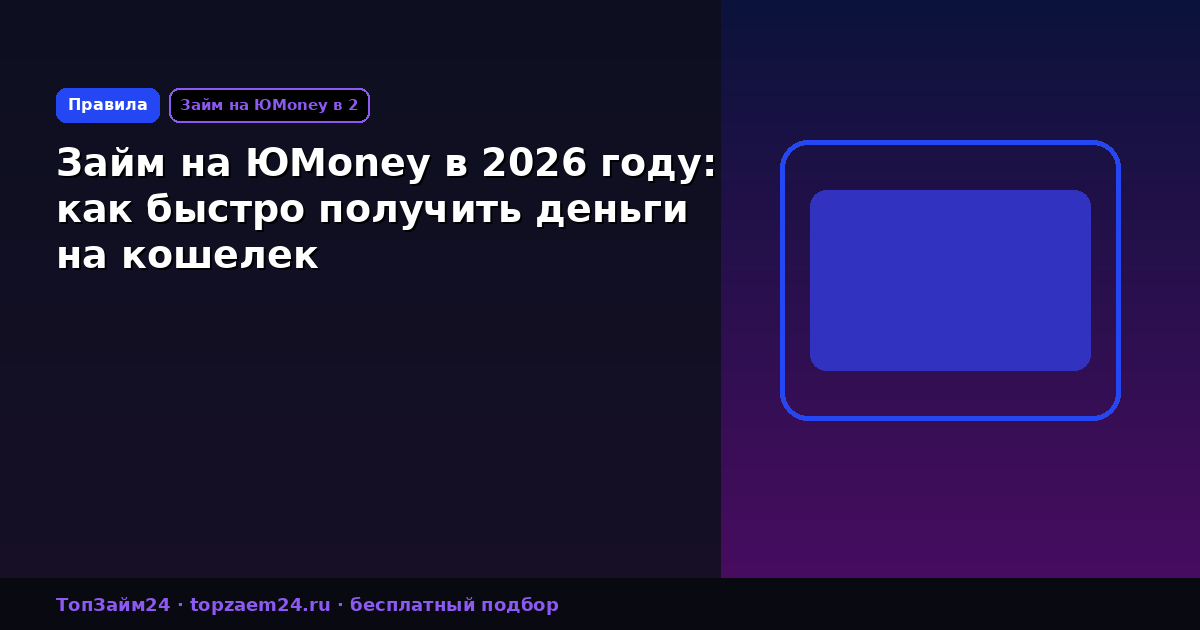 Займ на ЮMoney в 2026 году: как быстро получить деньги на кошелек