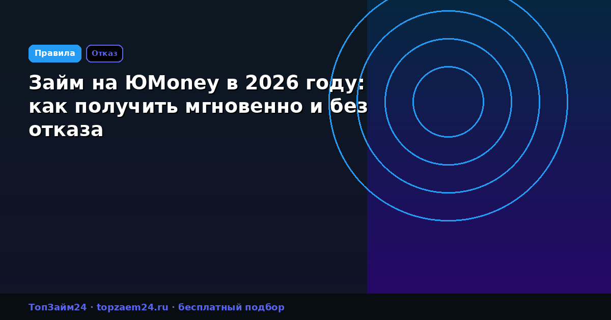 Займ на ЮMoney в 2026 году: как получить мгновенно и без отказа
