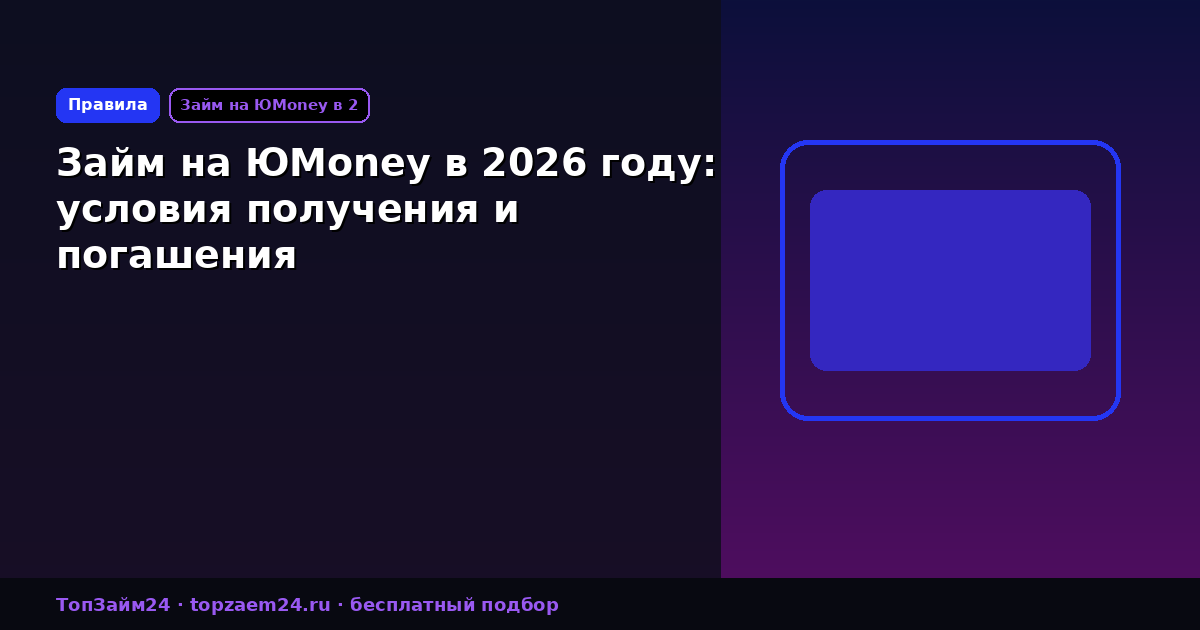 Займ на ЮMoney в 2026 году: условия получения и погашения