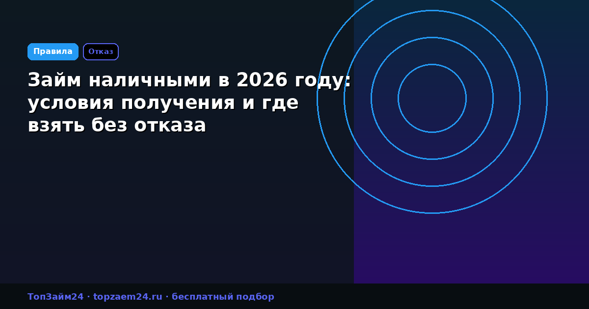 Займ наличными в 2026 году: условия получения и где взять без отказа
