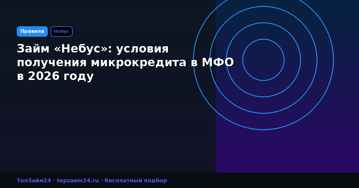 Займ «Небус»: условия получения микрокредита в МФО в 2026 году