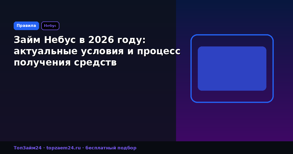 Займ Небус в 2026 году: актуальные условия и процесс получения средств