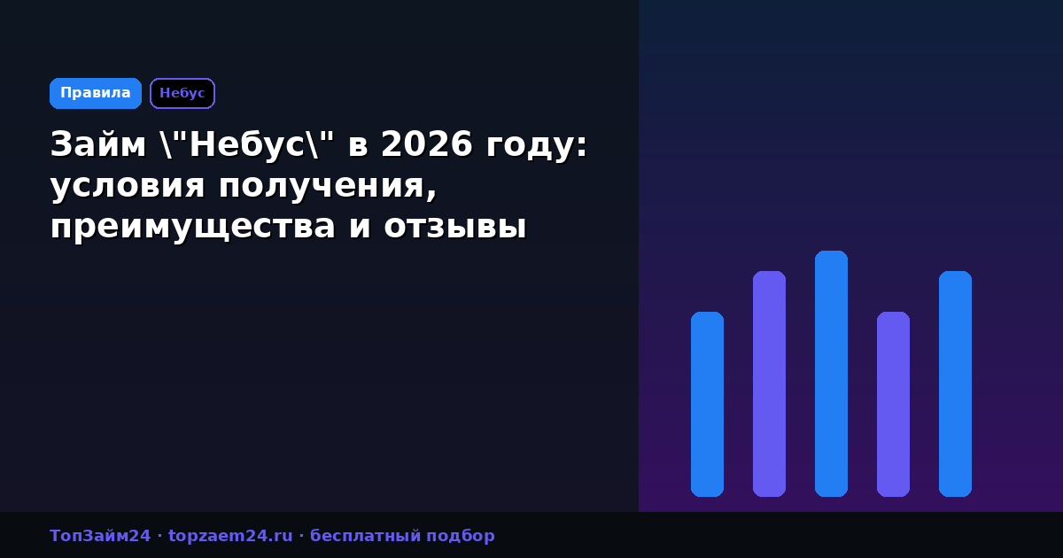 Займ "Небус" в 2026 году: условия получения, преимущества и отзывы клиентов