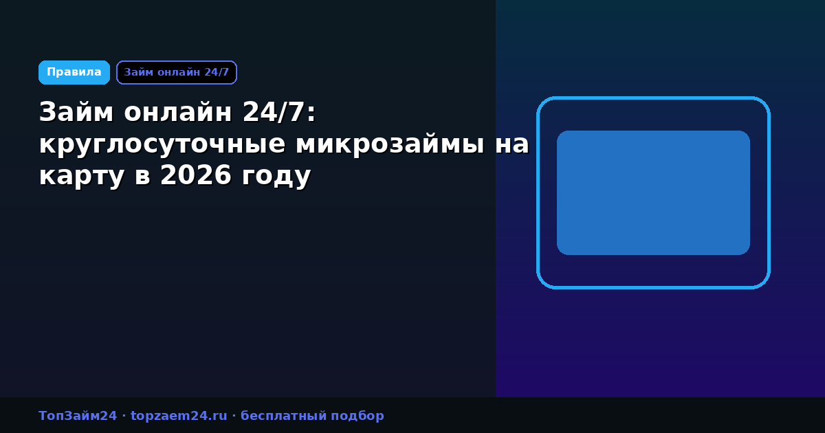 Займ онлайн 24/7: круглосуточные микрозаймы на карту в 2026 году