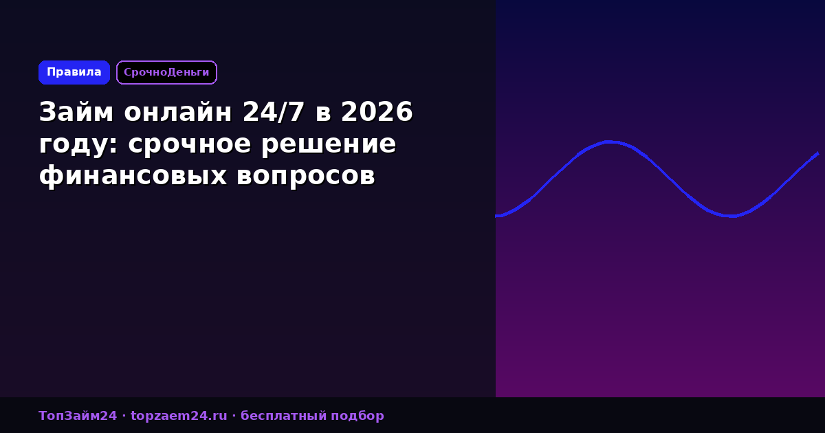 Займ онлайн 24/7 в 2026 году: срочное решение финансовых вопросов