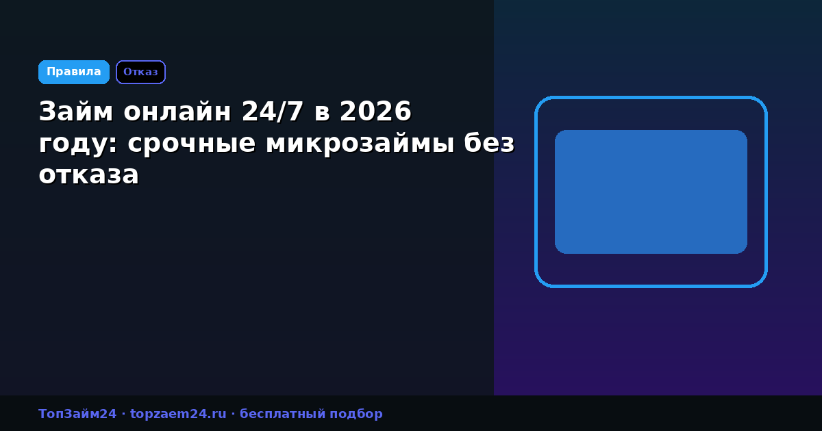 Займ онлайн 24/7 в 2026 году: срочные микрозаймы без отказа