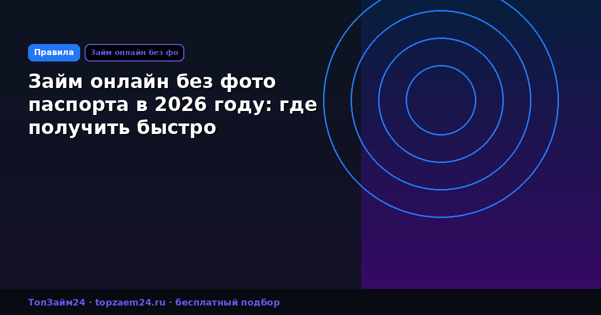 Займ онлайн без фото паспорта в 2026 году: где получить быстро