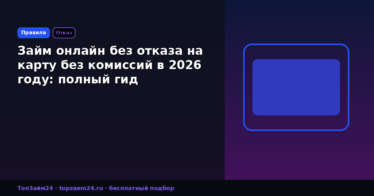Займ онлайн без отказа на карту без комиссий в 2026 году: полный гид
