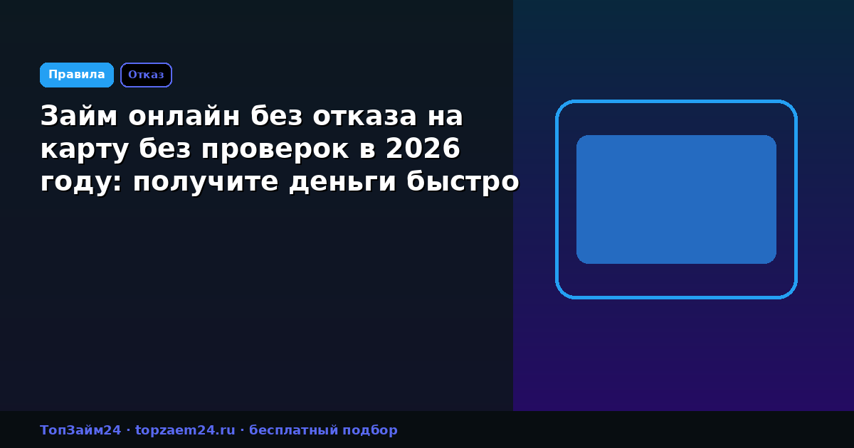 Займ онлайн без отказа на карту без проверок в 2026 году: получите деньги быстро