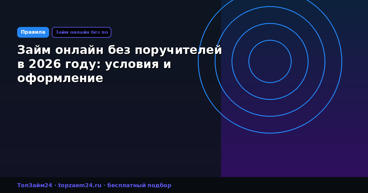 Займ онлайн без поручителей в 2026 году: условия и оформление