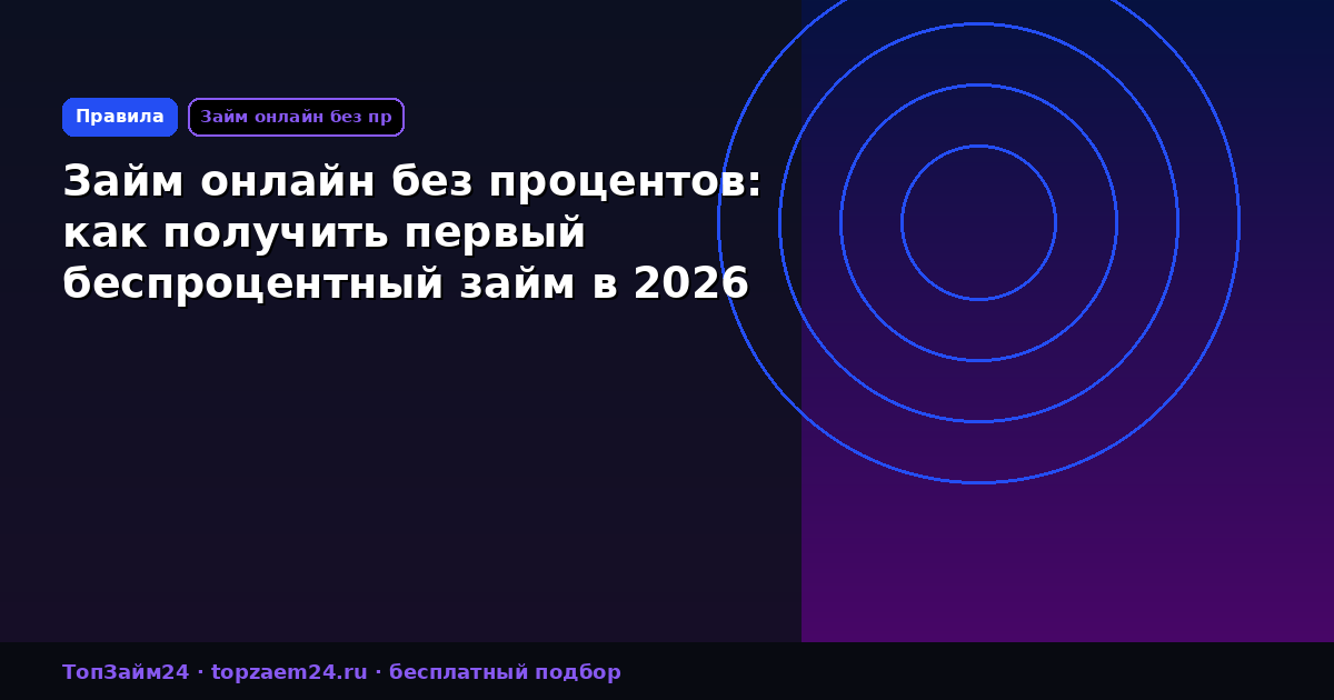 Займ онлайн без процентов: как получить первый беспроцентный займ в 2026 году