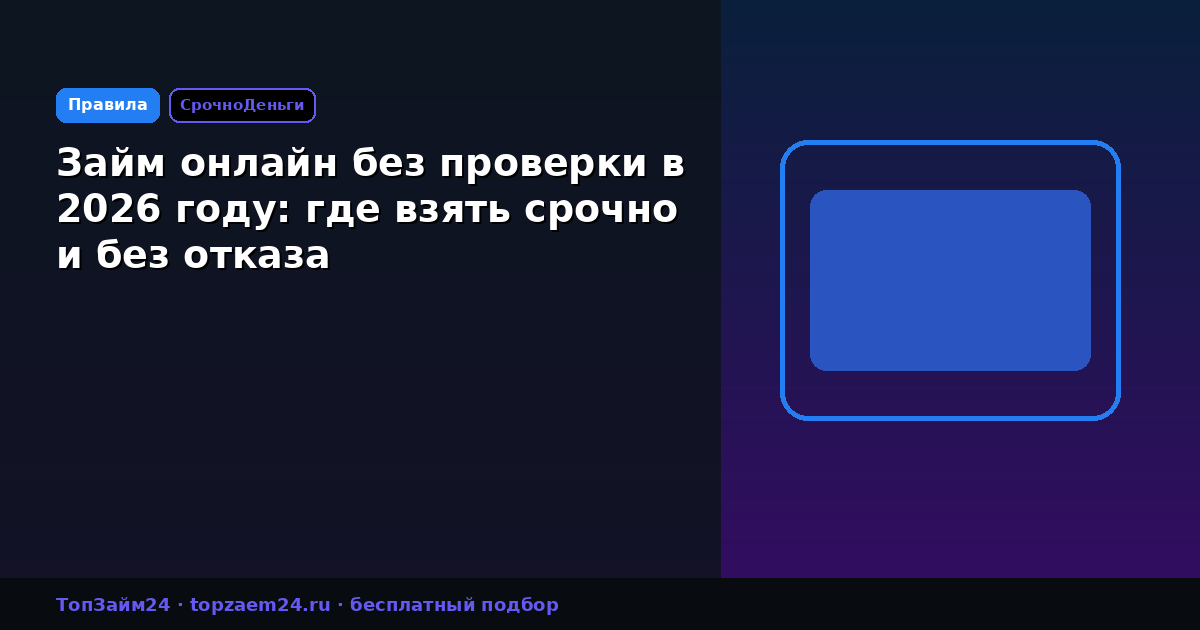 Займ онлайн без проверки в 2026 году: где взять срочно и без отказа