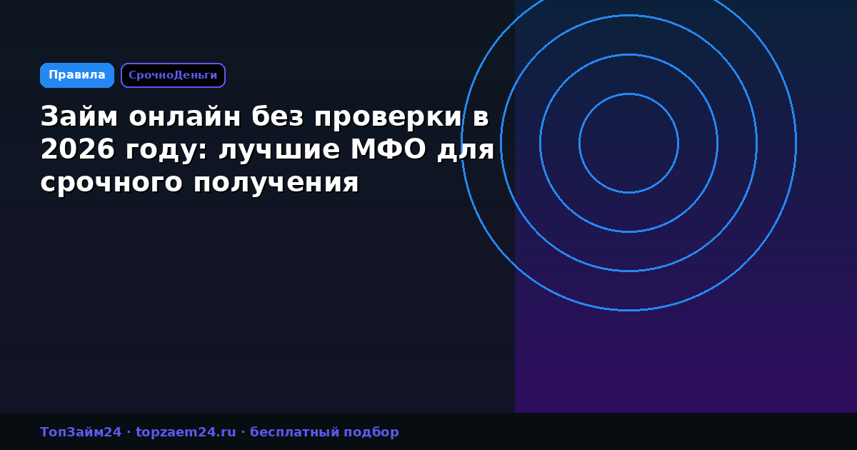 Займ онлайн без проверки в 2026 году: лучшие МФО для срочного получения