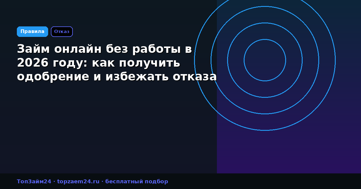 Займ онлайн без работы в 2026 году: как получить одобрение и избежать отказа