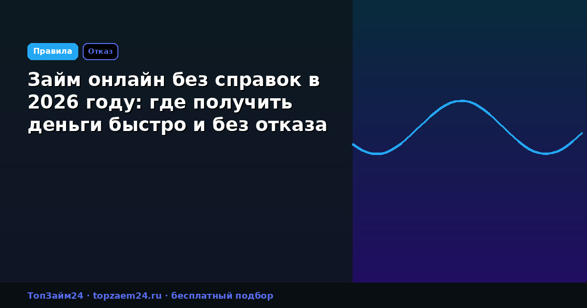 Займ онлайн без справок в 2026 году: где получить деньги быстро и без отказа
