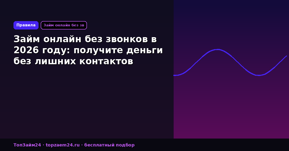 Займ онлайн без звонков в 2026 году: получите деньги без лишних контактов