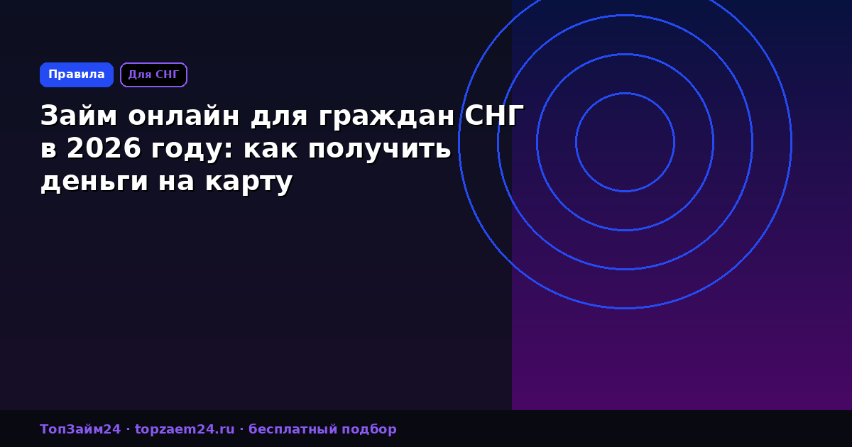 Займ онлайн для граждан СНГ в 2026 году: как получить деньги на карту