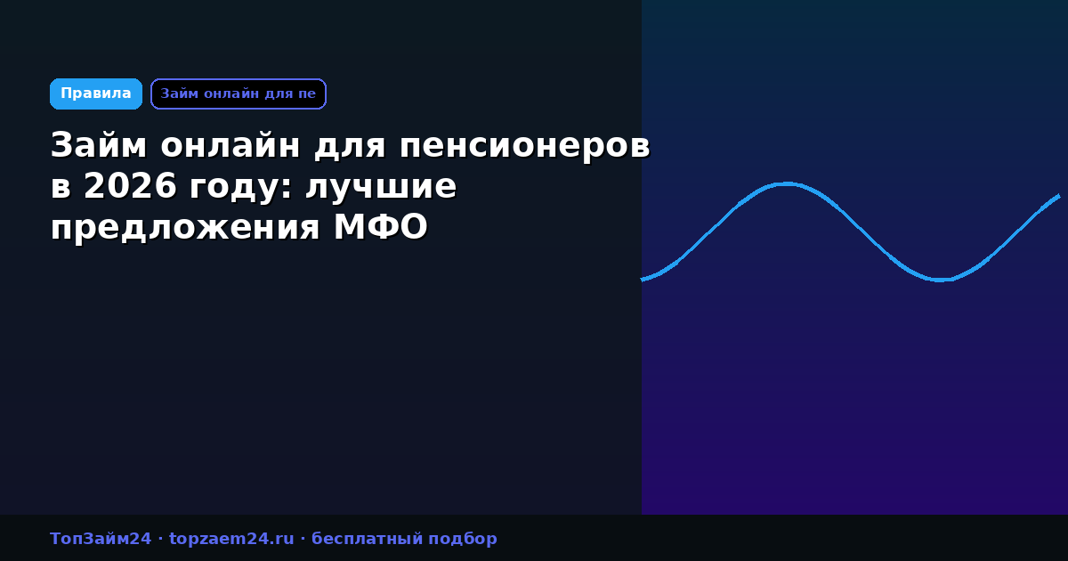 Займ онлайн для пенсионеров в 2026 году: лучшие предложения МФО