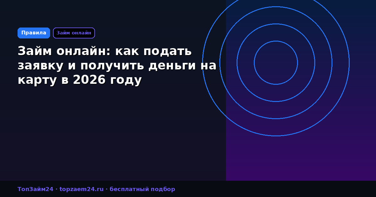 Займ онлайн: как подать заявку и получить деньги на карту в 2026 году