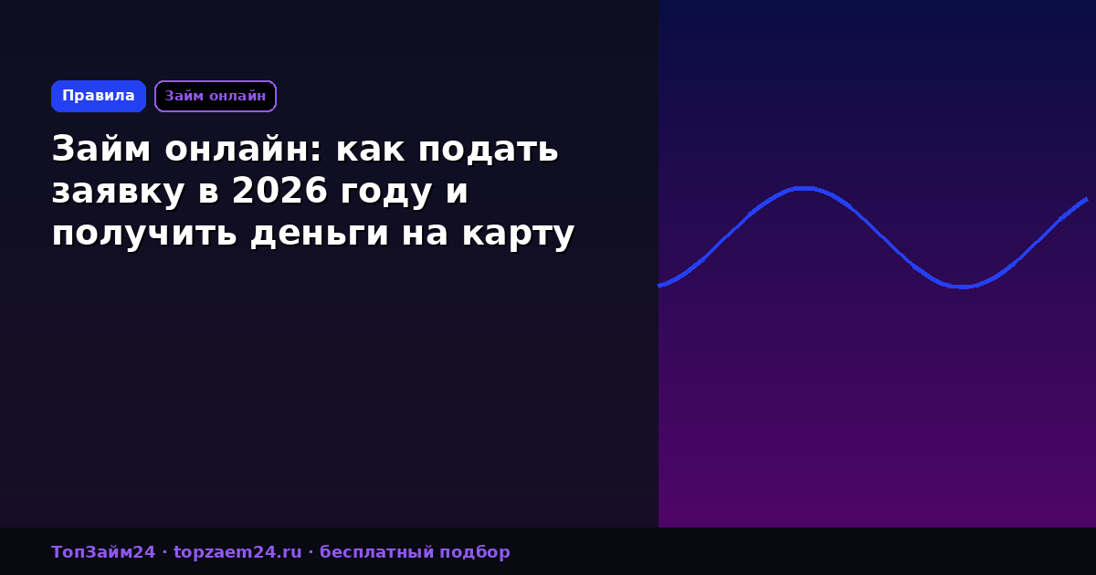 Займ онлайн: как подать заявку в 2026 году и получить деньги на карту